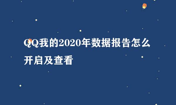 QQ我的2020年数据报告怎么开启及查看