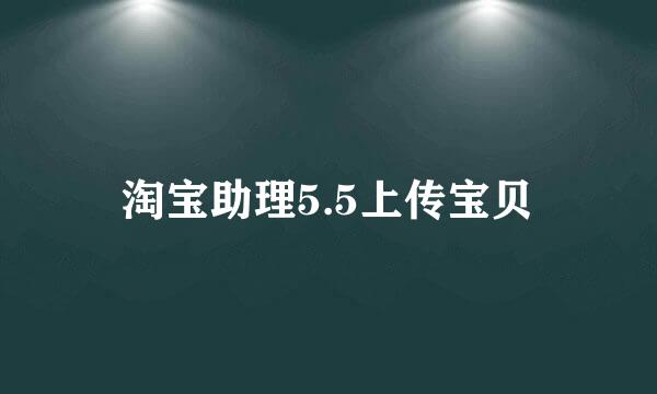 淘宝助理5.5上传宝贝