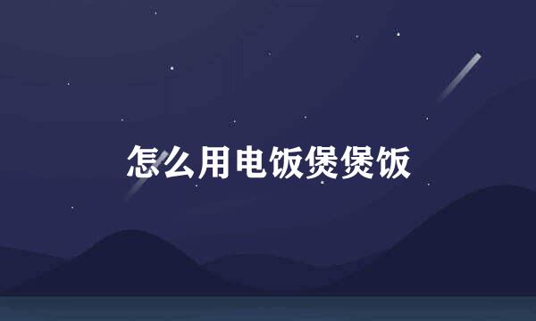 怎么用电饭煲煲饭