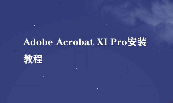 Adobe Acrobat XI Pro安装教程