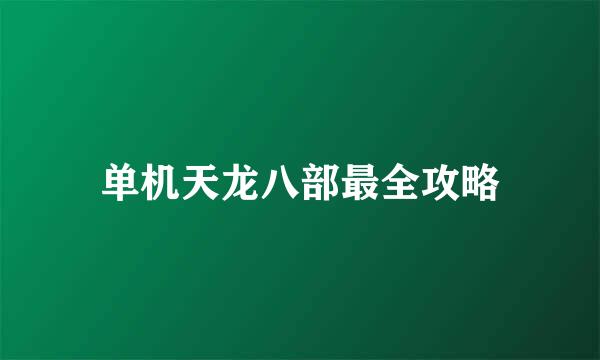 单机天龙八部最全攻略