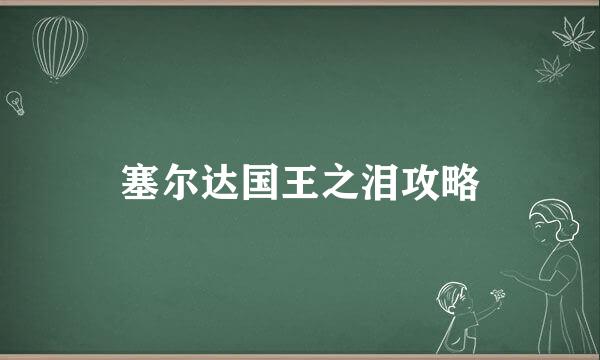 塞尔达国王之泪攻略
