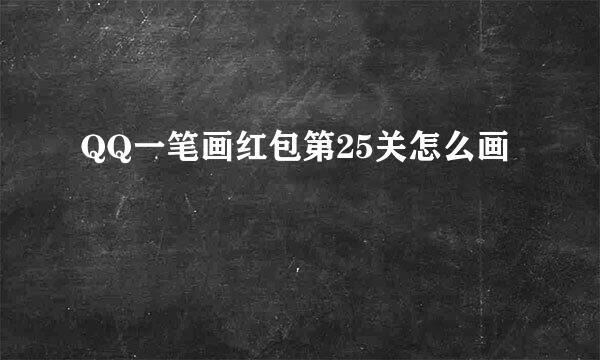 QQ一笔画红包第25关怎么画