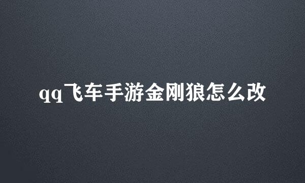 qq飞车手游金刚狼怎么改