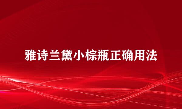 雅诗兰黛小棕瓶正确用法