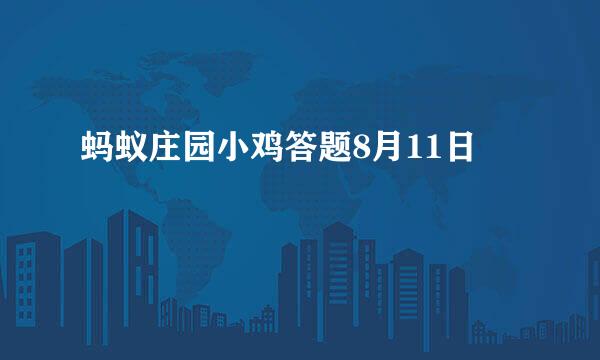 蚂蚁庄园小鸡答题8月11日