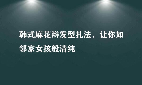 韩式麻花辫发型扎法，让你如邻家女孩般清纯