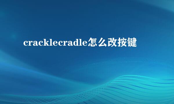 cracklecradle怎么改按键