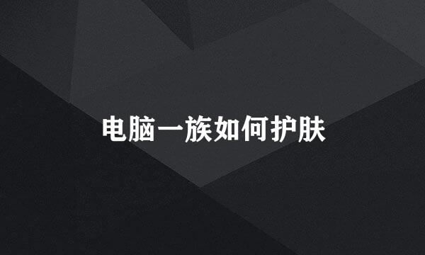 电脑一族如何护肤
