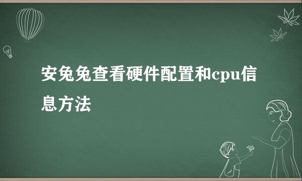 安兔兔查看硬件配置和cpu信息方法