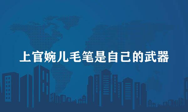 上官婉儿毛笔是自己的武器
