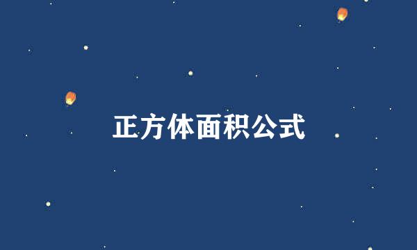 正方体面积公式
