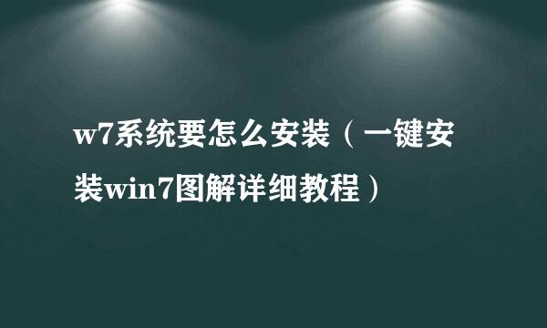 w7系统要怎么安装（一键安装win7图解详细教程）