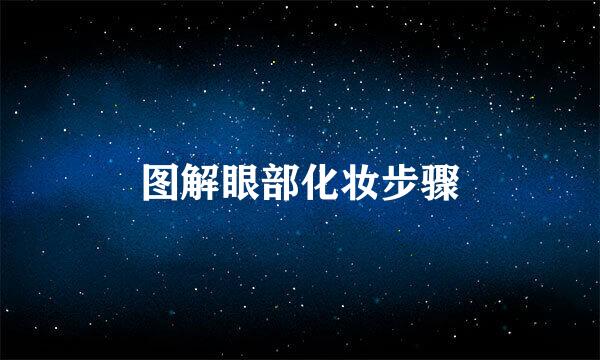 图解眼部化妆步骤