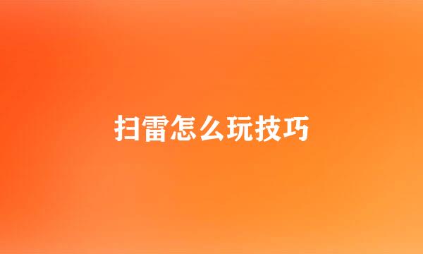 扫雷怎么玩技巧
