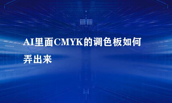 AI里面CMYK的调色板如何弄出来