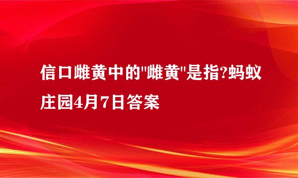 信口雌黄中的