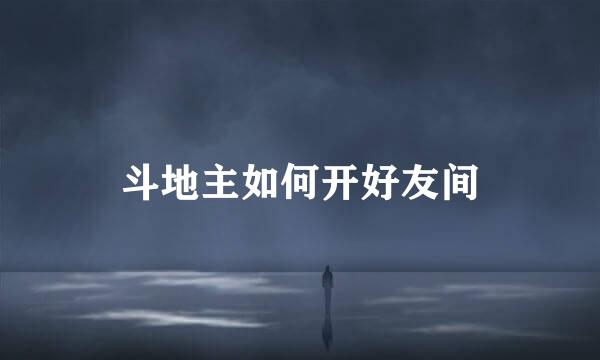 斗地主如何开好友间