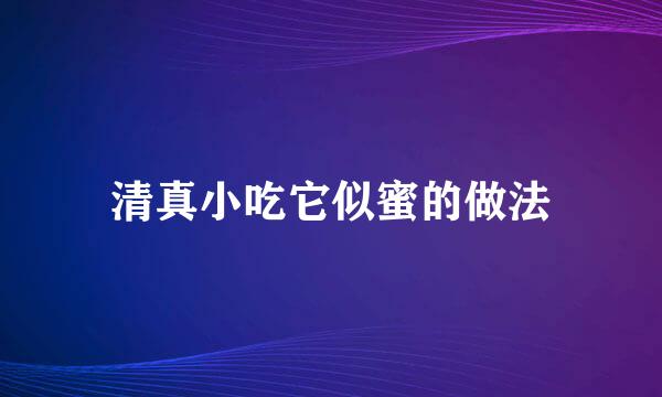 清真小吃它似蜜的做法
