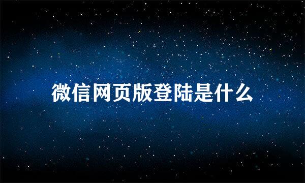 微信网页版登陆是什么