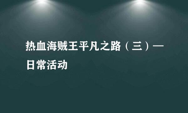 热血海贼王平凡之路（三）—日常活动
