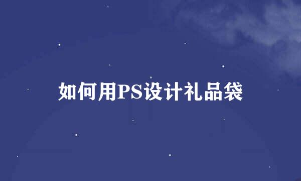 如何用PS设计礼品袋
