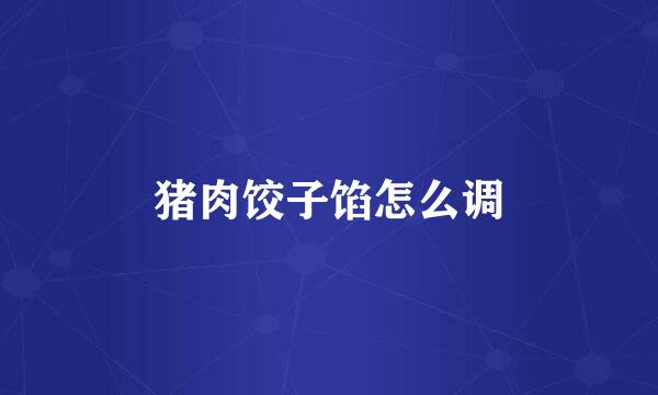 猪肉饺子馅怎么调