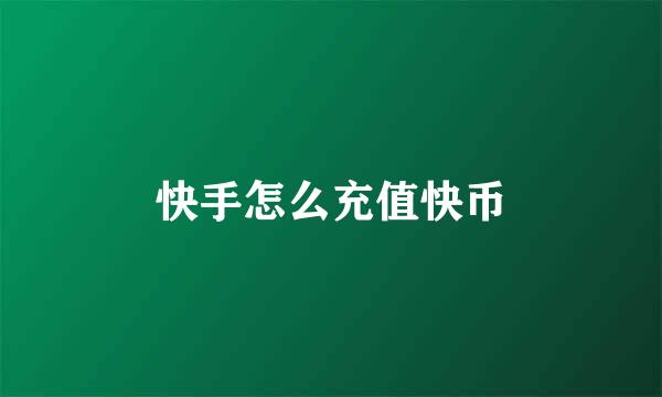快手怎么充值快币