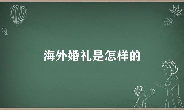 海外婚礼是怎样的
