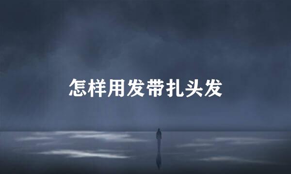 怎样用发带扎头发