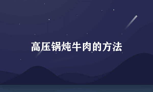 高压锅炖牛肉的方法