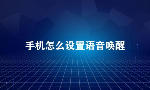 手机怎么设置语音唤醒