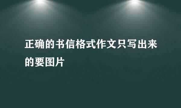 正确的书信格式作文只写出来的要图片