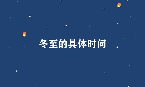 冬至的具体时间
