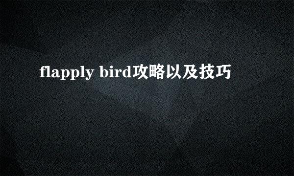 flapply bird攻略以及技巧