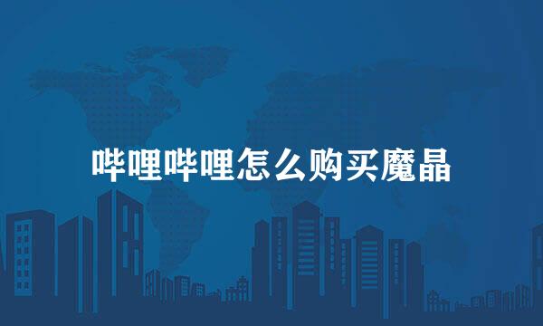 哔哩哔哩怎么购买魔晶