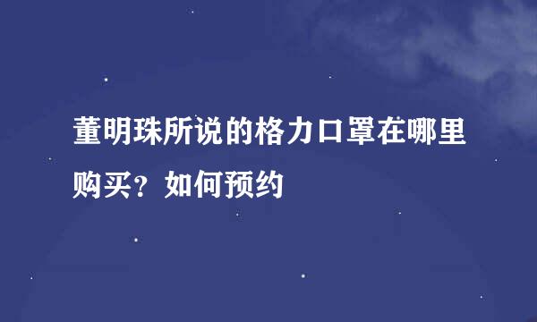 董明珠所说的格力口罩在哪里购买？如何预约