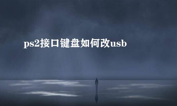 ps2接口键盘如何改usb