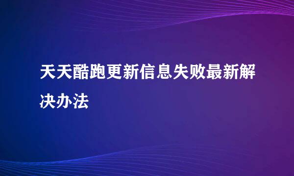 天天酷跑更新信息失败最新解决办法