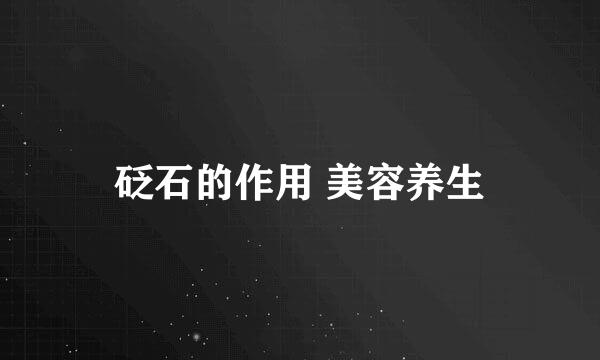 砭石的作用 美容养生