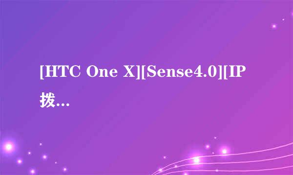 [HTC One X][Sense4.0][IP拨号功能介绍]