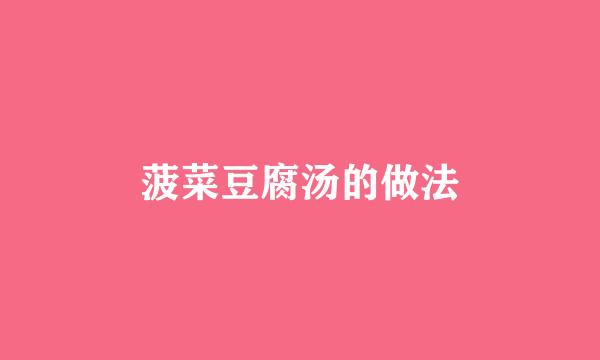 菠菜豆腐汤的做法