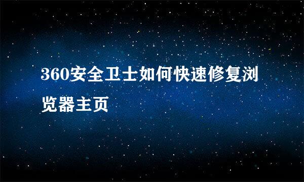 360安全卫士如何快速修复浏览器主页