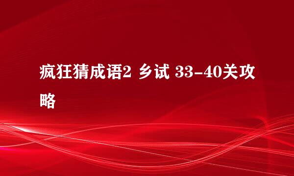 疯狂猜成语2 乡试 33-40关攻略