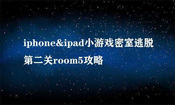 iphone&ipad小游戏密室逃脱第二关room5攻略