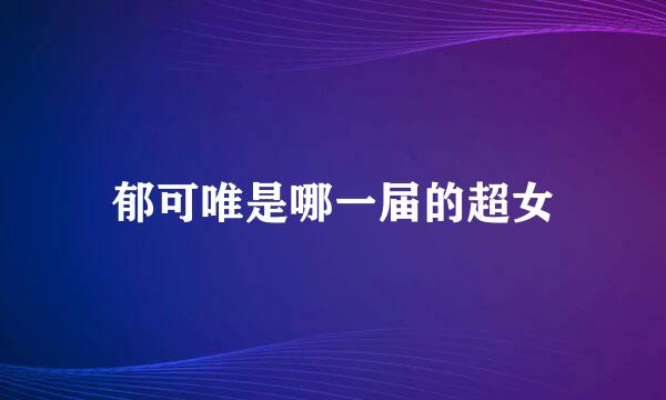 郁可唯是哪一届的超女