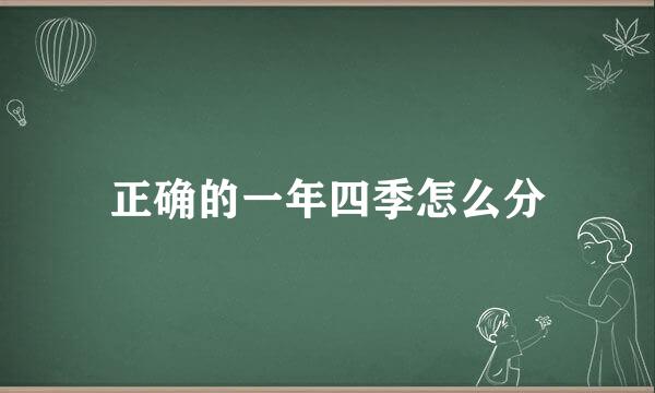 正确的一年四季怎么分