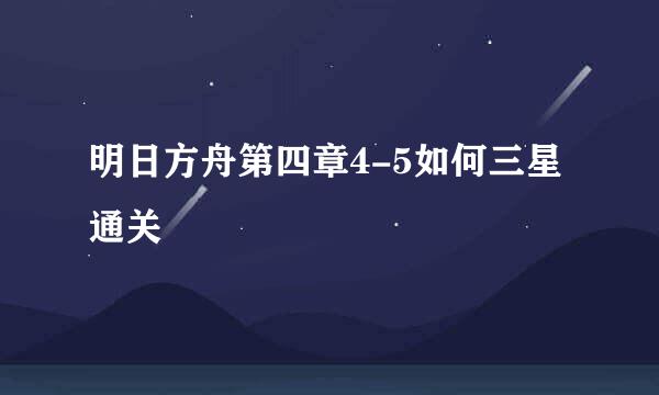 明日方舟第四章4-5如何三星通关