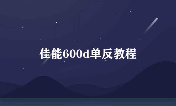 佳能600d单反教程