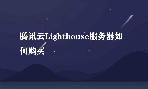 腾讯云Lighthouse服务器如何购买
